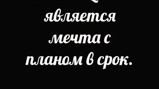 Если вы можете мечтать о чём-то, то вы можете этого достичь.