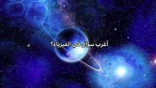 ????????????اغرب سؤال في الفيزياء