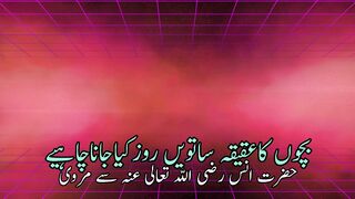aqiqa kab karna chahiye |  Bachon ka aqiqah satwa Roz Kya jana chahye | بچوں کاعقیقہ ساتویں روزکیاجاناچاہیے