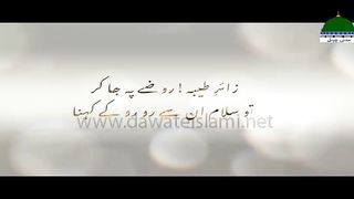 Zair e Taiba Rozay Pe Jakar To Salam Mera Ro Ro Ke Kehna