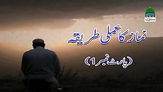 Namaz Ka Amali Tariqa
