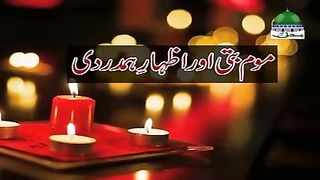 Mom Batti Aur Izhar e Hamdardi