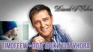 TIMOFEEW - Под треки Шатунова Vs WRC9 (VJ Romanovski)