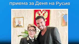 СЛЕД ПРИЕМА В РУСКОТО ПОСОЛСТВО