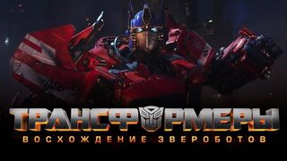 Трансформеры: Восхождение Звероботов (2023)