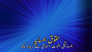 hamsaye ke huqooq | padosi ke huqooq in  | hamsaey ya padlosiyon k huqooq| حقوق ہمسایہ