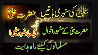 Best Aqwal e Zareen In Urdu / Aqwal Hazrat Ali in Urdu