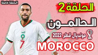 الحالمون الجزء الثاني كواليس المنتخب المغربي Dreamers