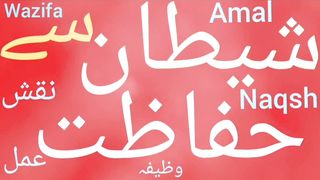 Shaitan se bachne ka wazifa | Shaitan se bachne ka amal | Shaitan ke waswaso se bachne ka wazifa
