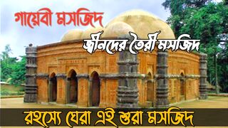 Jinn built mosque Ghaibi জিনদের তৈরি মসজিদ গাইবি