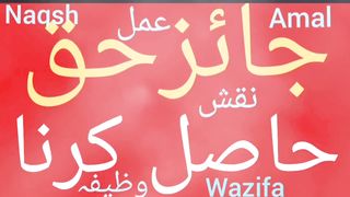 Apna haq lene ka wazifa | Dushman se apna haq lene ka wazifa | Kisi se apna haq lene ke liye wazifa