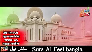 সূরা আল ফিল বাংলা Surah Al Fil Bangla
