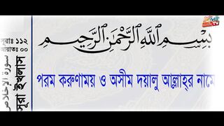 Surah Ikhlas Bengali সূরা ইখলাস বাংলা