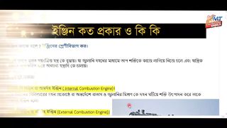 ইঞ্জিন কি? কত প্রকার ও কি কি What is the engine called? How many types and what are they?