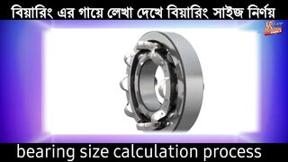 বিয়ারিং কি কত প্রকার ও কি কি What are the types of bearings and what are they?