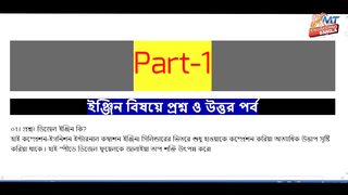 মেকানিক্যাল প্রশ্ন ও উত্তর পর্ব Mechanical Question and Answer Phase