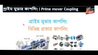 ইঞ্জিনের প্রাইম ওভার কি সম্পর্কে বিস্তারিত