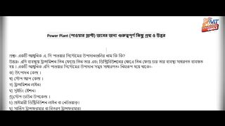পাওয়ার প্লান্ট সম্পর্কে প্রশ্ন উত্তর পর্ব  Power plant 2023