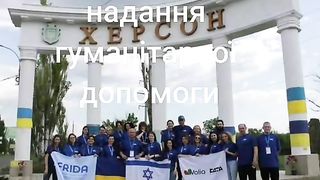 ДОБРОВОЛЦИ ОТ ИЗРАЕЛ  В ПОМОЩ НА ХЕРСОН