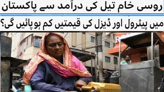 Will the import of Russian crude oil reduce the prices of petrol and diesel in Pakistan?
