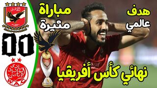 ملخص مباراة الاهلي والوداد 1-1 - نهائي دوري ابطال افريقيا Highlight