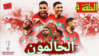الحالمون كواليس المنتخب المغربي قطر 2022