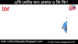what is AC motor ? how type of AC motor? এসি মোটর কি এবং এসি মোটর