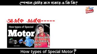what is Special motor ? how type of Special motor ?