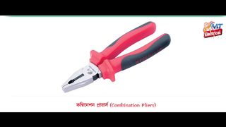 Electrical all tools name and work বৈদ্যুতিক  সরঞ্জামের নাম এবং কাজ