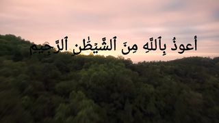 Surah Ikhlas - The Purity of Faith