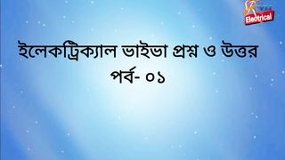বৈদ্যুতিক লাইসেন্স ইলেকট্রিশিয়ান এবং সুপারভাইজার