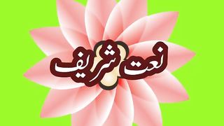 نعت شریف 10