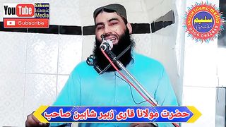Qari Zubair Shaheen Sahab بہت ہی پیارا کلام