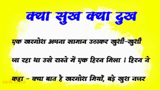 सुख क्या दुख क्या हिंदी कहानी ???? हिंदी motivational quotes