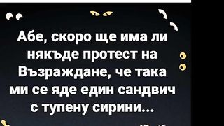 СКОРО ЩЕ ИМА ЛИ ПРОТЕСТ НА  ВУЗРАЖДАНЕ?