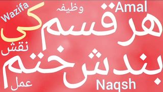 Har kisam ki bandish ka tor wazifa | Bandish ka ilaj in  | Bandish ka tor quran se