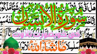 Surah insan ||سورتہ الانسان کے خوبصورت تلاوت سنئیے