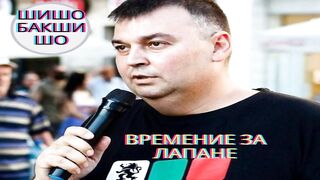 БАКШИШО ИЗПЪЛНЯВА ПАРТИЙНИ ПОВЕЛИ