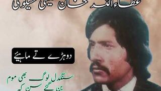 عطا اللہ خان عیسیٰ خیلوی کے گیت اج دی musicرات