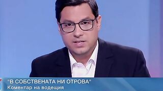 В СОБСТВЕНАТА  НИ ОТРОВА