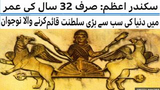 Alexander the Great: The young man who established the world's largest empire at the age of just 32