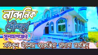 Bangladesh mosque শফিকুল ইসলাম হাফিজিয়া মাদ্রাসা মসজিদ সুনামগঞ্জ
