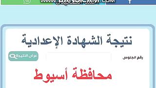 رسميا.. رابط نتيجة الشهادة الإعدادية في محافظة أسيوط وأسماء الأوائل (فيديو)