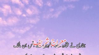 meraj sharif ka waqia | shab e meraj | shab e meraj bayan | معراج شریف