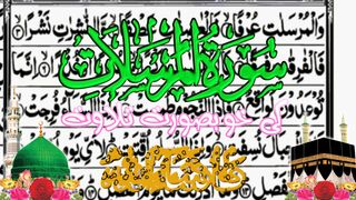 Surah Mursalaat ||سورت المرسلات کے خوبصورت تلاوت سنئیے