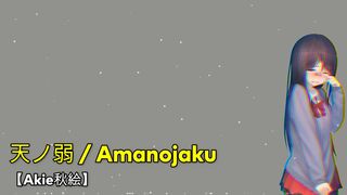 【Akie秋絵】 天ノ弱 / Amanojaku 【 Lirik / Lyrics + Terjemahan Indonesia 】