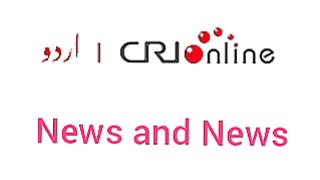 Breaking news CRI Online Urdu News 557