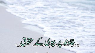 shohar ke huqooq | shohar ke zimme biwi ke huqooq | خاوند پر بیوی کےحقوق