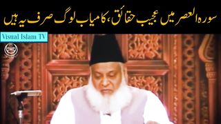 Successful people according to Surah Al Asr by Dr Israr Ahmed