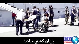 Greece boat incident | greece ship accident | greece ship incident #greece boat accident #greece